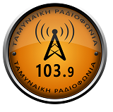 Ταμυναϊκή Ραδιοφωνία 103.9 favicon
