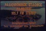 Ράδιο Παμβώτις 105.7 favicon
