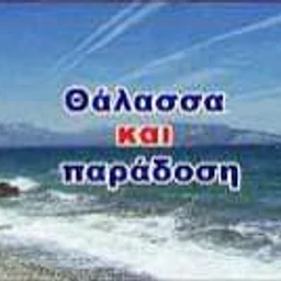 Θάλασσα και Παράδοση favicon